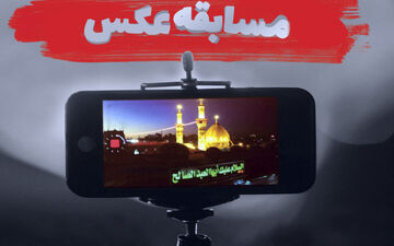 برگزاری مسابقه عکس تصاویر حسینی در الکوثر