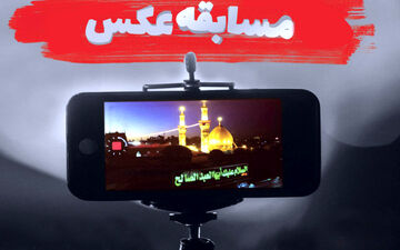 برگزاری مسابقه عکس تصاویر حسینی در الکوثر