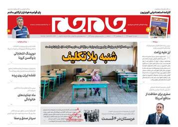 روزنامه‌های شنبه 15 شهریورماه