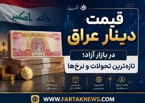 قیمت دینار عراق امروز جمعه ۱۹ تیر ۱۴۰۵