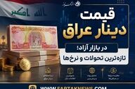 قیمت دینار عراق امروز جمعه ۱۹ تیر ۱۴۰۵