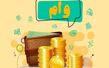 وام ۲۰۰ میلیونی با سود ۴ درصد؛ فرصت طلایی متقاضیان آغاز شد