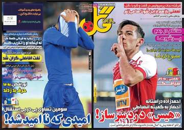 روزنامه های ورزشی شنبه ۳۰ دی ۹۶