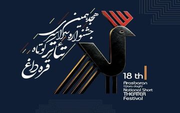فراخوان هجدهمین جشنواره تئاتر کوتاه قره‌داغ با تأکید بر تئاتر خیابانی منتشر شد