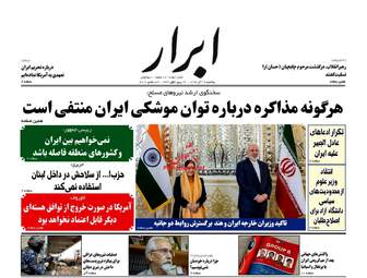 روزنامه های یکشنبه ۱۲ آذر ۹۶