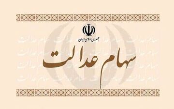 مشخص شدن تکلیف سهام 30 میلیون مشمول سهام عدالت
