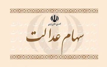 مشخص شدن تکلیف سهام 30 میلیون مشمول سهام عدالت