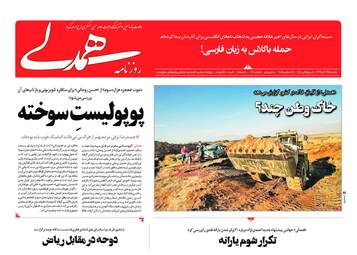 روزنامه های یکشنبه 25 آذر 97