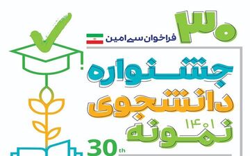 دانشجویان نمونه کشوری بزودی معرفی می‌شوند
