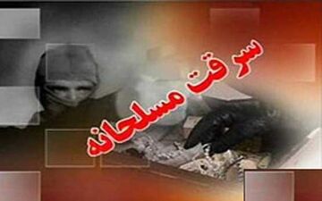 حمله سارقان مسلح به یک طلافروشی در شهر لنده