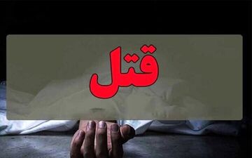 قتل مرد در خانه با ضربات چاقو / زن مقتول با همدستی دو نفر او را کشت+جزییات 
