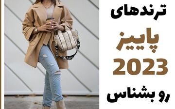 رنگ‌های ترند پاییز1402| لیست بهترین رنگ ترند پاییز ۲۰۲۳