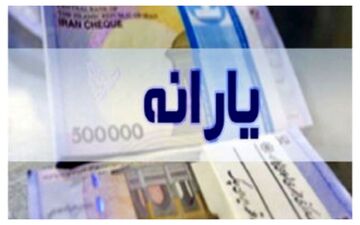 خبر بد برای یارنه‌بگیران/ اگر این میزان حقوق می‌گیرید، یارانه‌تان حذف می‌شود!