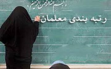  زمان دقیق اجرای "رتبه‌بندی معلمان" اعلام شد