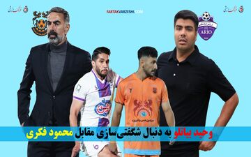 وحید بیاتلو به دنبال شگفتی‌سازی مقابل محمود فکری
