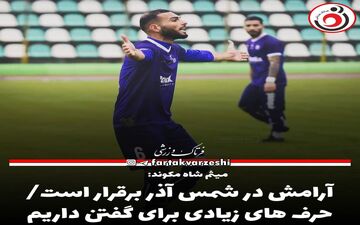 آرامش در شمس آذر برقرار است/حرف های زیادی برای گفتن داریم