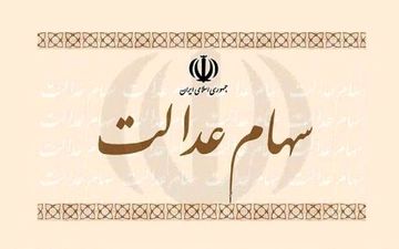 ارزش سهام عدالت امروز ۲ بهمن 