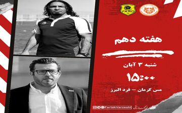 مس کرمان در جست‌وجوی بازگشت؛ آزمون سخت فرد البرز در کرمان