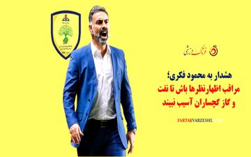 هشدار به محمود فکری؛ مراقب اظهارنظرها باش تا نفت و گاز گچساران آسیب نبیند