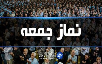 نماز جمعه، ۲۴ مرداد در آذربایجان‌غربی اقامه نمی‌شود