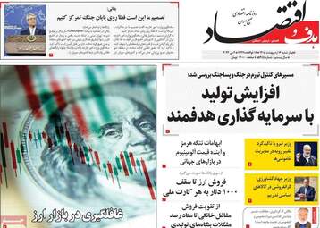 صفحه اول روزنامه های اقتصادی ۱۶ اردیبهشت ۱۴۰۵