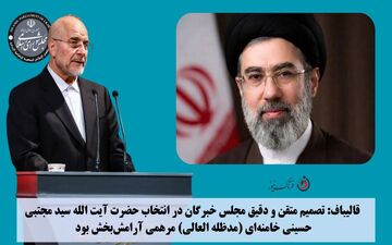 قالیباف: تصمیم متقن و دقیق مجلس خبرگان در انتخاب حضرت آیت الله سید مجتبی خامنه‌ای مرهمی آرامش‌بخش بود 