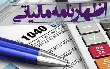  ۳۱ شهریورماه ۱۳۹۹، آخرین مهلت ارایه اظهارنامه مالیاتی اشخاص حقوقی