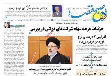 روزنامه‌های اقتصادی سه‎شنبه 9 اردیبهشت 99