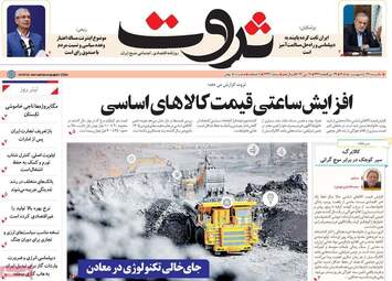 صفحه اول روزنامه های اقتصادی ۲۷ اردیبهشت ۱۴۰۵