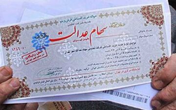 آخرین خبرها از وضعیت سهام عدالت 