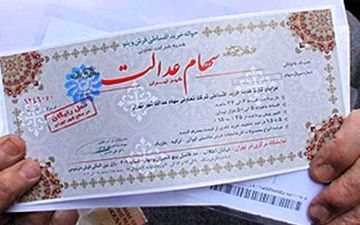 آخرین خبرها از وضعیت سهام عدالت 