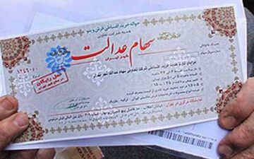 آخرین خبرها از وضعیت سهام عدالت 