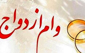 تازه ترین جزئیات از پرداخت وام ازدواج در سال 1400
