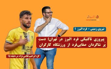  پیروزی تاکتیکی فرد البرز در تهران؛ دستِ پُر شاگردان صفایی‌فرد از ورزشگاه کارگران