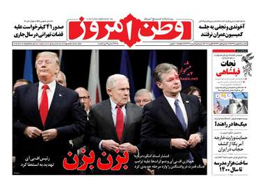 روزنامه های یکشنبه ۱۵ بهمن ۹۶