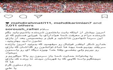 پست معنادار سروش رفیعی پس از دربی/ مهدی رحمتی آن را لایک کرد 