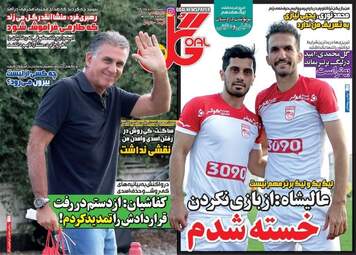  روزنامه های ورزشی یکشنبه ۱۸ تیر ۹۶ 