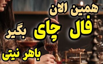 فال چای روزانه | فال چای روزانه 26 مهر 1402 + تفسیر