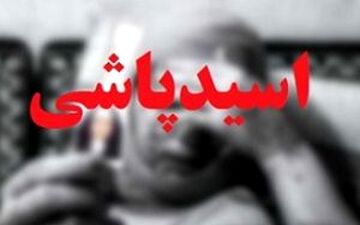  مرد همسایه پارچ پارچ اسید به زن و شوهر جوان پاشید! /در آمل رخ داد + عکس
