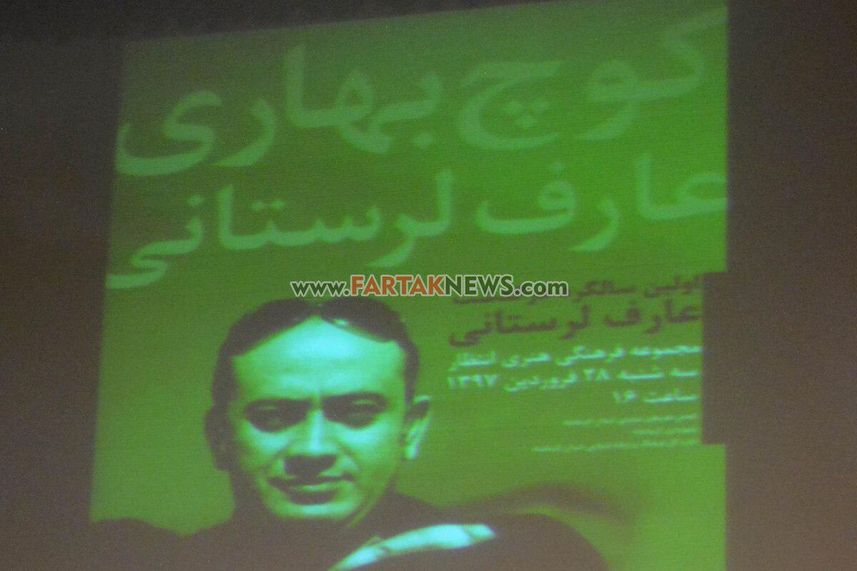 مراسم سالگرد عارف لرستانی