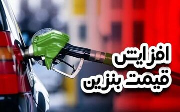 چرا نرخ بنزین ۲ هزار تومان بالا رفت؟ | جزئیات تصمیم دولت