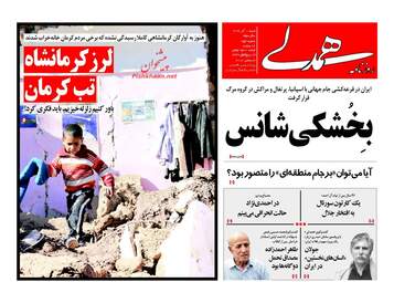 روزنامه های شنبه ۱۱ آذر ۹۶