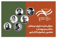 معرفی هیئت داوران بخش «عکس» و «پوستر» هفتمین جشنواره تئاتر «شهر»