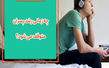 رشد پسران چه موقع متوقف می شود؟

