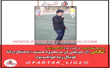 شکرانی : از میزبانی در بم محروم هستیم / به‌دنبال ارائه فوتبال زیبا خواهیم بود
