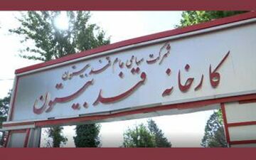 کارخانه قند بیستون مطالبات کشاورزان را به طور کامل پرداخت کرد