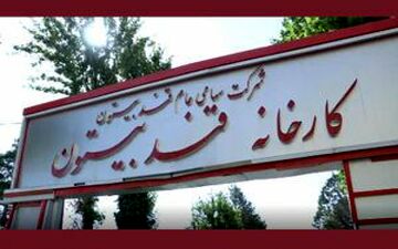 کارخانه قند بیستون مطالبات کشاورزان را به طور کامل پرداخت کرد