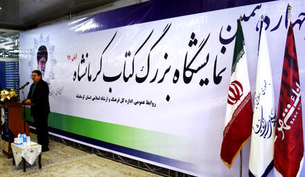  چهاردهمین نمایشگاه کتاب کرمانشاه و رسانه‌های دیجیتال 