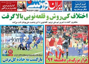 روزنامه های ورزشی شنبه ۳۰ دی ۹۶