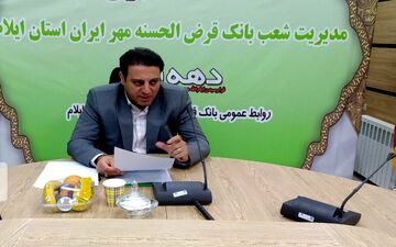پرداخت ۵۷ هزار فقره وام قرض الحسنه بانک مهر ایران به  شهروندان ایلامی 